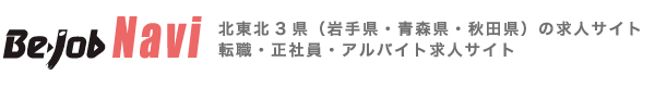 北東北3県（岩手県・青森県・秋田県）の求人サイト　転職・正社員・アルバイト求人サイト